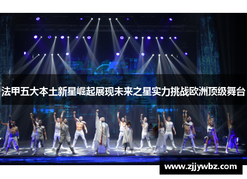 法甲五大本土新星崛起展现未来之星实力挑战欧洲顶级舞台