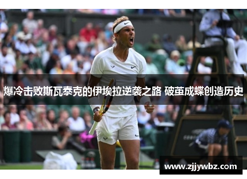 爆冷击败斯瓦泰克的伊埃拉逆袭之路 破茧成蝶创造历史