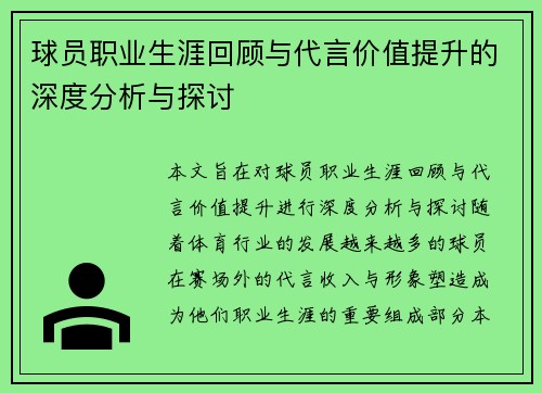 球员职业生涯回顾与代言价值提升的深度分析与探讨