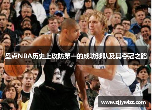 盘点NBA历史上攻防第一的成功球队及其夺冠之路 盘点NBA历史上攻防第一的成功球队及其夺冠之路