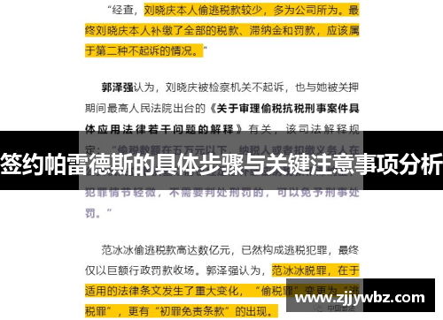 签约帕雷德斯的具体步骤与关键注意事项分析