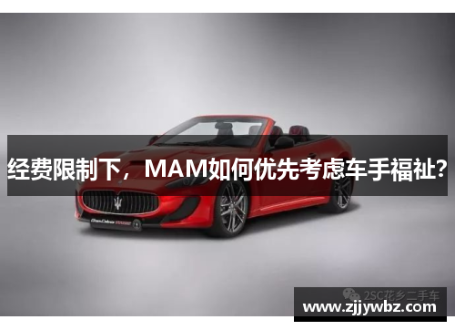 经费限制下,MAM如何优先考虑车手福祉? 经费限制下,MAM如何优先考虑车手福祉?