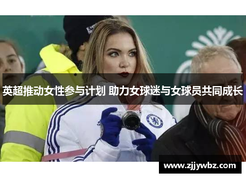 英超推动女性参与计划 助力女球迷与女球员共同成长
