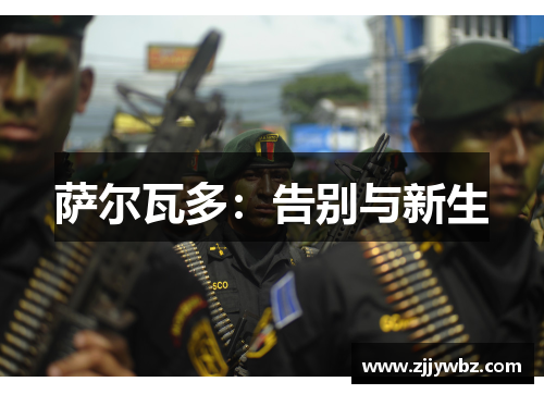 萨尔瓦多:告别与新生 萨尔瓦多:告别与新生