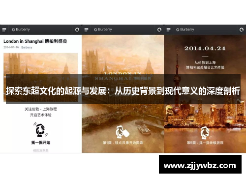 探索东超文化的起源与发展:从历史背景到现代意义的深度剖析 探索东超文化的起源与发展:从历史背景到现代意义的深度剖析
