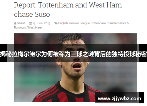 揭秘拉梅尔鲍尔为何被称为三球之谜背后的独特投球秘密