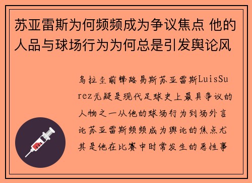 苏亚雷斯为何频频成为争议焦点 他的人品与球场行为为何总是引发舆论风波
