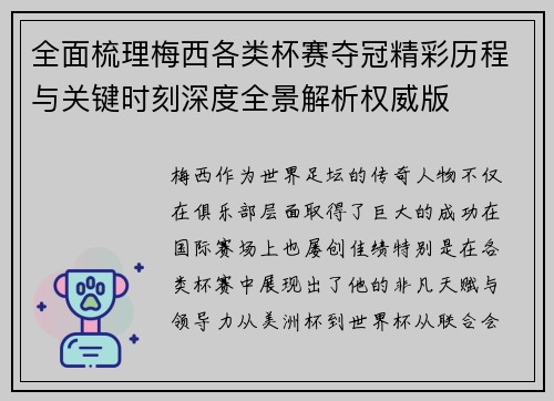 全面梳理梅西各类杯赛夺冠精彩历程与关键时刻深度全景解析权威版