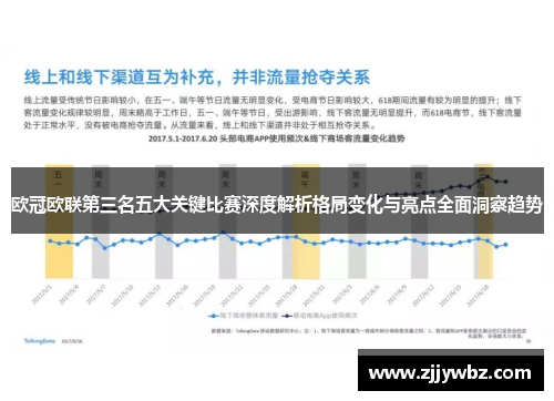 欧冠欧联第三名五大关键比赛深度解析格局变化与亮点全面洞察趋势