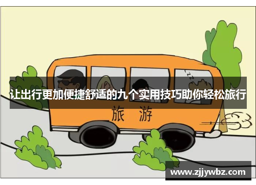 让出行更加便捷舒适的九个实用技巧助你轻松旅行 让出行更加便捷舒适的九个实用技巧助你轻松旅行