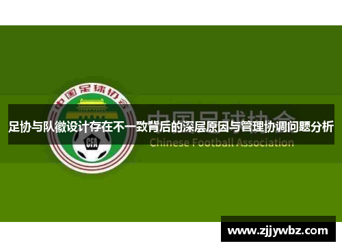 足协与队徽设计存在不一致背后的深层原因与管理协调问题分析