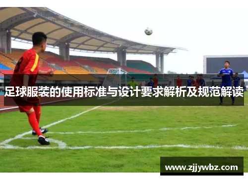 足球服装的使用标准与设计要求解析及规范解读