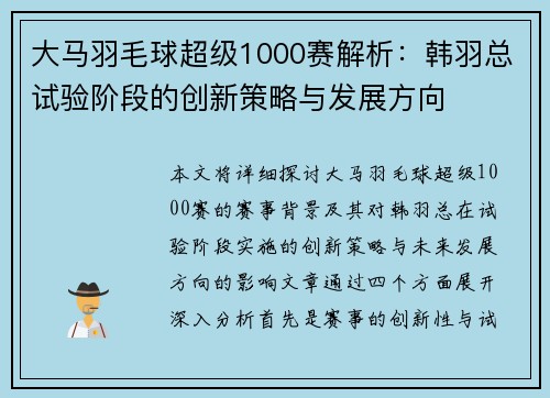 大马羽毛球超级1000赛解析：韩羽总试验阶段的创新策略与发展方向