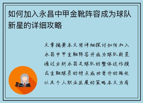 如何加入永昌中甲金靴阵容成为球队新星的详细攻略 如何加入永昌中甲金靴阵容成为球队新星的详细攻略
