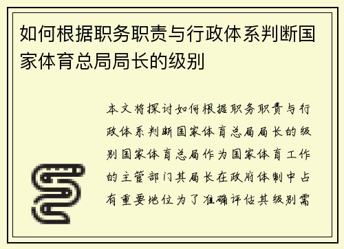 如何根据职务职责与行政体系判断国家体育总局局长的级别